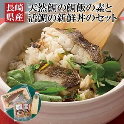 長崎県産天然鯛の鯛飯の素と活鯛の新鮮丼のセット