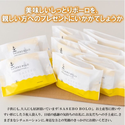 そだ!「SASEBO BOLO」をみんなに配ろう!セット