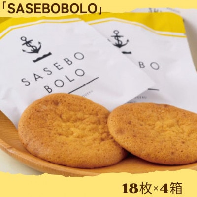へー!「SASEBO BOLO」って美味しそうだな!4箱