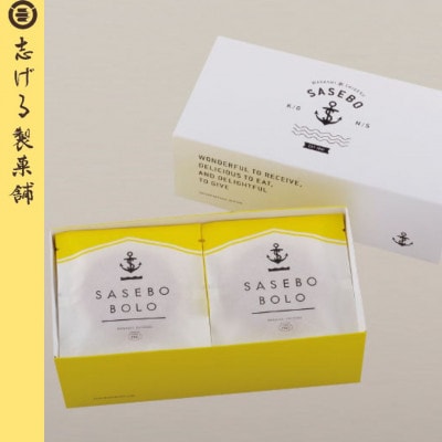 へー!「SASEBO BOLO」って美味しそうだな!4箱