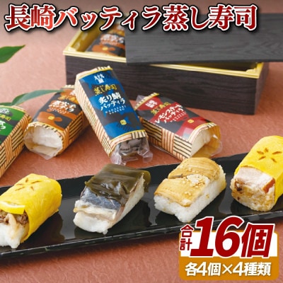 長崎バッティラ蒸し寿司4種セット