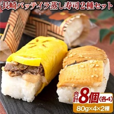 長崎バッティラ蒸し寿司2種セット