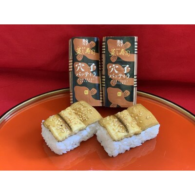 長崎バッティラ蒸し寿司　煮穴子バッティラ8個