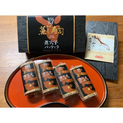 長崎バッティラ蒸し寿司　煮穴子バッティラ8個