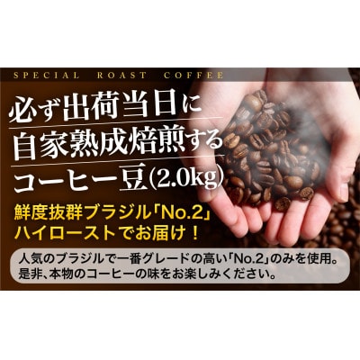 必ず出荷日当日に自家熟成焙煎するコーヒー豆　ブラジルNo.2　2,000g