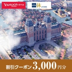 【長崎県佐世保市】一休.com・Yahoo!トラベル割引クーポン(3,000円分)