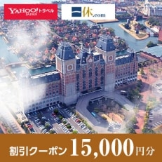 【長崎県佐世保市】一休.com・Yahoo!トラベル割引クーポン(15,000円分)