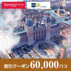 【長崎県佐世保市】一休.com・Yahoo!トラベル割引クーポン(60,000円分)