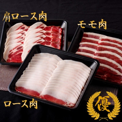 Newジビエ平戸いのししロース肉・肩ロース肉・モモ肉食べ比べセットしゃぶしゃぶ・すき焼き・ぼたん鍋用