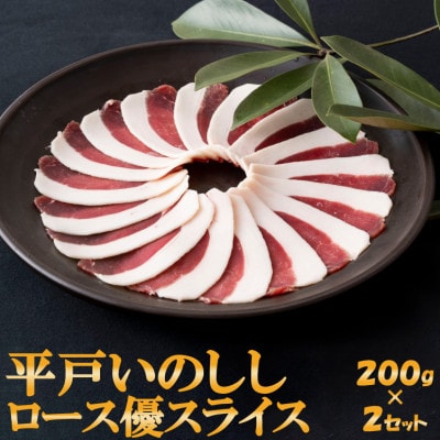 Newジビエ肉 平戸いのしし ロース肉優 猪肉2mmスライス  しゃぶしゃぶ・すき焼き・ぼたん鍋用