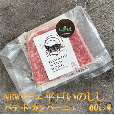 New ジビエ 平戸いのしし(平戸市・佐世保市・松浦市産)  パテ・ド・カンパーニュ 4個セット