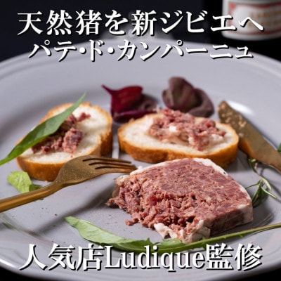 New ジビエ 平戸いのしし(平戸市・佐世保市・松浦市産)  パテ・ド・カンパーニュ 4個セット