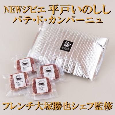 New ジビエ 平戸いのしし(平戸市・佐世保市・松浦市産)  パテ・ド・カンパーニュ 4個セット