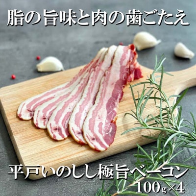 NEWジビエ 平戸いのしし(平戸市・佐世保市・松浦市産) 極旨ベーコンスライス 100g×4セット