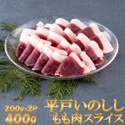 NEWジビエ「平戸いのしし」  焼肉・すき焼き・ぼたん鍋用猪肉 モモ肉 2mmスライス