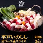 NEWジビエ 平戸いのしし肩ロース優 高級猪肉2mmスライス  しゃぶしゃぶ・すき焼き・ぼたん鍋用