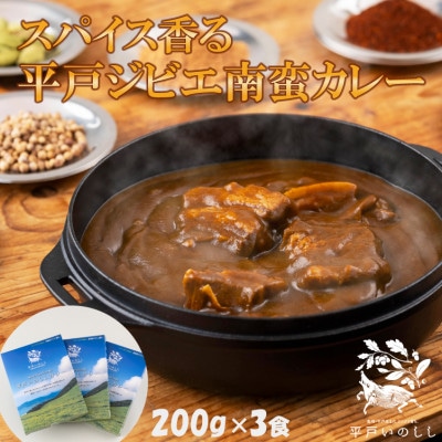 平戸いのししジビエカレー スパイシー欧風カレー中辛 200g×3食