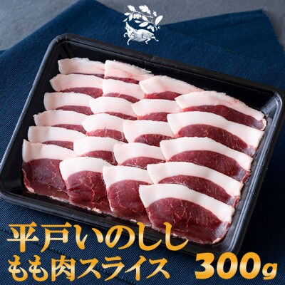 NEWジビエ「平戸いのしし」モモ肉 焼肉・すき焼き・ぼたん鍋用 猪肉 3mmスライス
