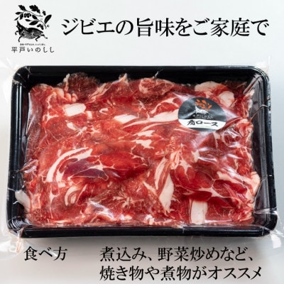 NEWジビエ「平戸いのしし」 肩ロース 切り落とし肉 焼肉・すき焼き・ぼたん鍋用 猪肉  500g