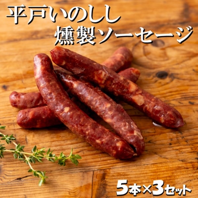 NEWジビエ「平戸いのしし」 猪肉燻製ソーセージ 5本120g×3パック(ウインナーソーセージ)