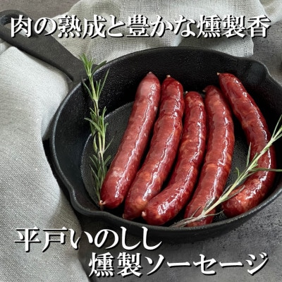 NEWジビエ「平戸いのしし」 猪肉燻製ソーセージ 5本120g×3パック(ウインナーソーセージ)