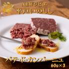 New ジビエ 平戸いのしし(平戸市・佐世保市・松浦市産) パテ・ド・カンパーニュ 3個セット