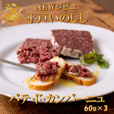 New ジビエ 平戸いのしし(平戸市・佐世保市・松浦市産) パテ・ド・カンパーニュ 3個セット