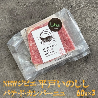 New ジビエ 平戸いのしし(平戸市・佐世保市・松浦市産) パテ・ド・カンパーニュ 3個セット