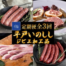 【毎月定期便】平戸いのしし肉加工品 パテ・ド・カンパーニュ 粗挽き&燻製ソーセージ ベーコン 全3回
