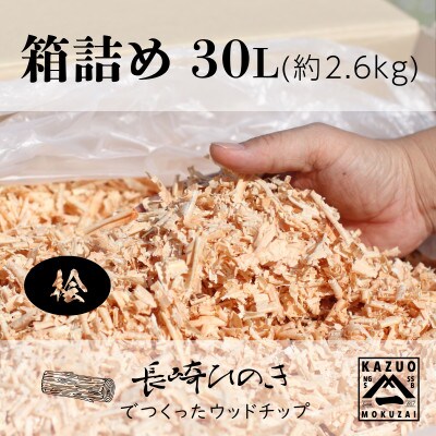 長崎ひのきでつくったウッドチップ(30L)