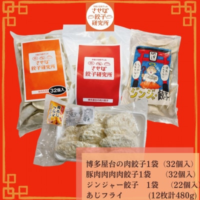 〈させぼ餃子研究所〉アジフライ付き!食べ比べセット4種【C】