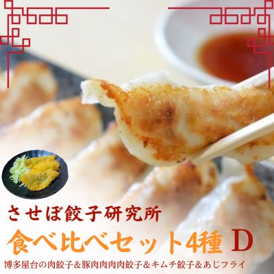 〈させぼ餃子研究所〉アジフライ付き!食べ比べセット4種【D】