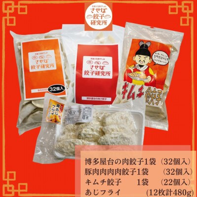 〈させぼ餃子研究所〉アジフライ付き!食べ比べセット4種【D】