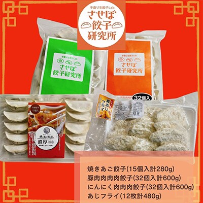 【毎月定期便】させぼ餃子研究所 させぼ餃子&あじフライセット 全12回