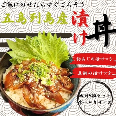 五島列島漬け丼食べきりセット