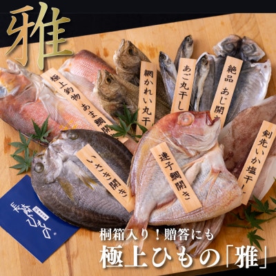 【毎月定期便】極上ひもの「雅」全12回 | ふるさと納税のお礼品