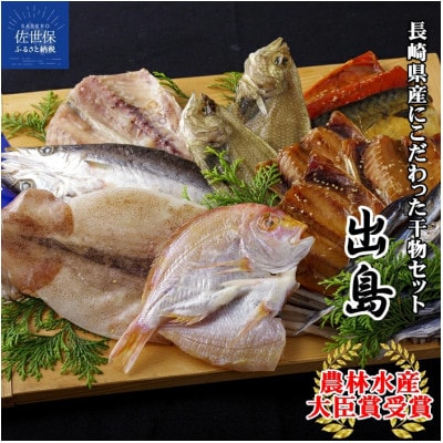 【毎月定期便】長崎干物「出島」全3回