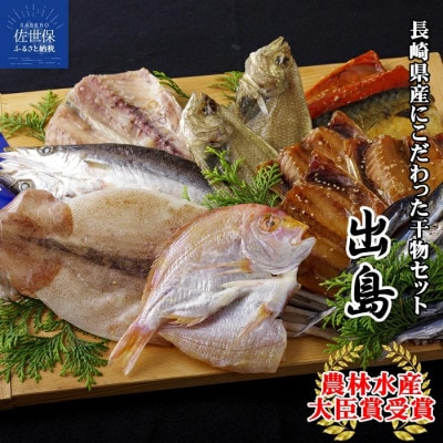 【毎月定期便】長崎干物「出島」全6回