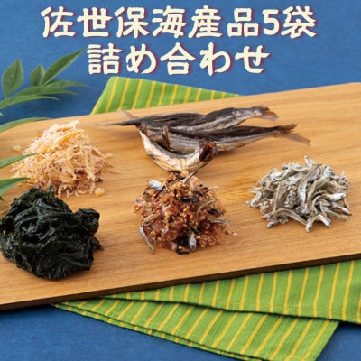 佐世保海産品5袋詰め合わせ