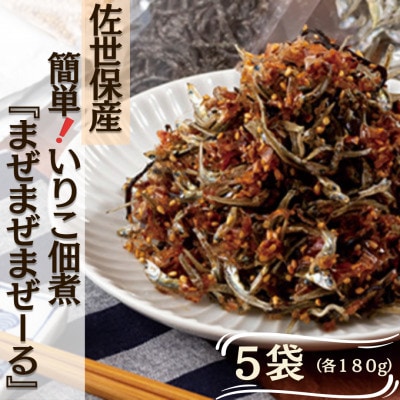 【毎月定期便】佐世保産簡単つくだに「まぜまぜまぜーる」5袋全3回