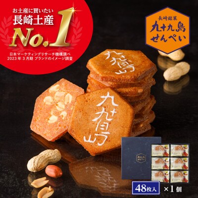 【長崎土産NO.1】九十九島せんぺい(48枚×1個セット)佐世保市