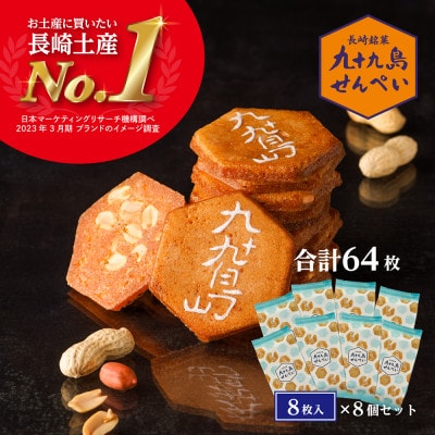 【長崎土産NO.1】九十九島せんぺい(8枚×8個セット[合計64枚])佐世保市
