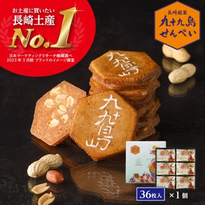 【長崎土産NO.1】九十九島せんぺい(36枚×1個セット[合計36枚])佐世保市