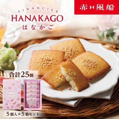 はなかご(5個入×5箱セット)