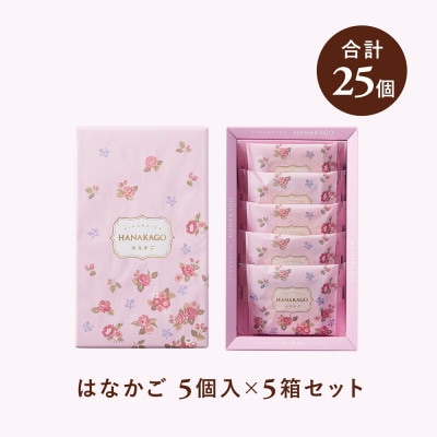 はなかご(5個入×5箱セット)