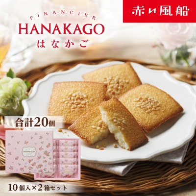 はなかご(10個入×2箱セット)