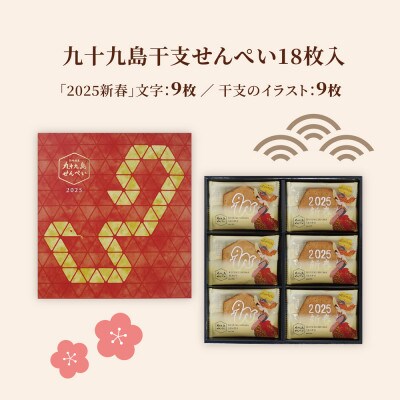 【お正月】九十九島干支せんぺい(18枚×2個セット[合計36枚])佐世保市
