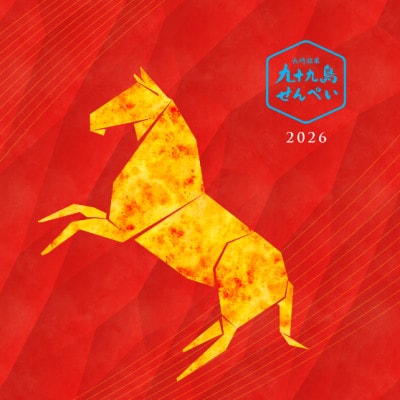 【お正月】九十九島干支せんぺい(18枚×5個セット[合計90枚]) 佐世保市