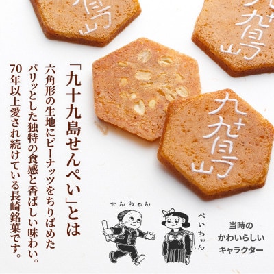 【お正月】九十九島干支せんぺい(18枚×5個セット[合計90枚]) 佐世保市