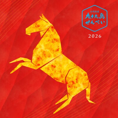 【お正月】九十九島干支せんぺい(18枚×10個セット[合計180枚]) 佐世保市